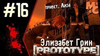 Прохождение Prototype [Часть 16] Босс - Элизабет Грин