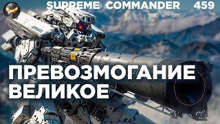 Союзники слились как обычно, остался ОДИН против ШЕСТИ в Supreme Commander [459]