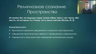 Антропология религии Встреча1. Религия и религиозное сознание. Кисилев С.