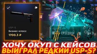 EPICDROP ХОЧУ ОКУП С КЕЙСОВ | ВЫИГРАЛ РЕДКИЙ USP-S? | ПРОВЕРКА САЙТА | ОТКРЫТИЕ КЕЙСОВ КСГО