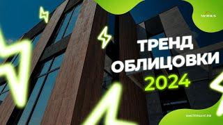 Тренд отделки фасада 2024! Революционный материал - гибкая керамика PHOMI!