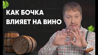 [ВИНО И БОЧКА] - что дает выдержка, и какой дуб лучше?