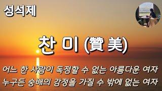 [찬미_성석제] 민주는 아름답다. 아름답다. 사무치게 아름답다. 네가 돌아와 줘서 기쁘다. 우리는...