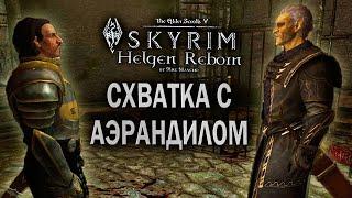 ХРАНИТЕЛИ ХАТТУ ПРОТИВ АЛЬДМЕРОВ - Skyrim: Helgen Reborn #11