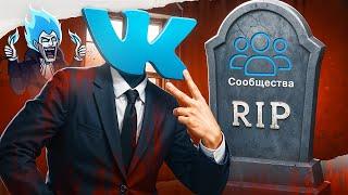 КАК ВКОНТАКТЕ УБИВАЕТ СООБЩЕСТВА