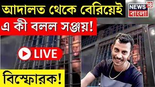 R G Kar Hospital News LIVE | আদালত থেকে বেরিয়েই এ কী বলল Sanjay Rai ! বিস্ফোরক! | Sandip Ghosh