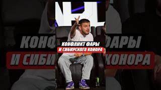 КОНФЛИКТ ФАРЫ И КОНОРА НА HARDCONFERENCE|@HardcoreFightingChampionship #hardcore #хардкор #конор