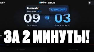 СТРАТЕГИЯ НА ИГРУ DICE 1WIN / КАК ВЫИГРАТЬ В КОСТИ 1ВИН?