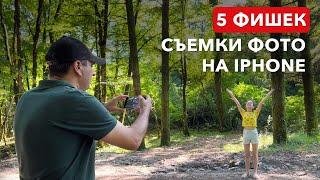 КАК КРАСИВО ФОТОГРАФИРОВАТЬ на iPhone? | ИДЕИ для ФОТО