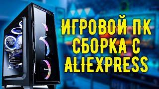 XEON ЕЩЕ ЖИВ???|СБОРКА ПК С ALIEXPRESS