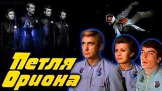 ПЕТЛЯ ОРИОНА - советский художественный фильм (1980), фантастика, режиссер Василий Левин