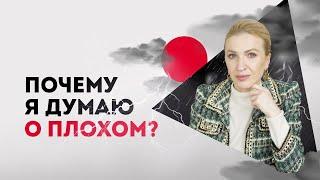 Почему я всегда думаю о плохом? Негативное мышление. Кристина Кудрявцева