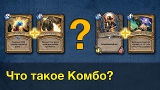 Hearthstone: Комбо