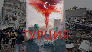 Землетрясение в Турции, Катастрофа века: Что я чувствую находясь здесь?