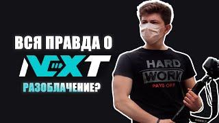 Вся правда о NEXT (программа Игоря Войтенко)