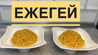 Ұмытылған Ұлттық десерт ЕЖЕГЕЙ!