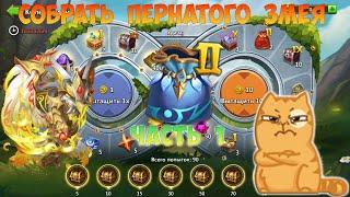 СОБРАТЬ ПЕРНАТОГО ЗМЕЯ, ЧАСТЬ 1, КОЛЕСО УДАЧИ, #битвазамков #castleclash, #cbcevent, #igg