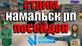 Обзвон на ГИБДД ВОЗВРАЩЕНИЕ!! Намальск РП | Работаем в АО | namalsk role play | poseidon