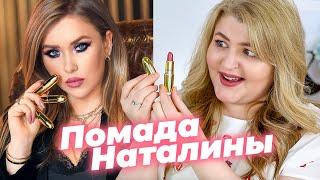 Тестирую помаду Наталины! Я нашла аналоги! Помада Natalina MUA x MAC!