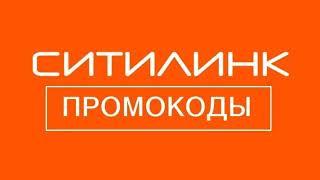 ⭐⭐⭐ Промокод Ситилинк - как выгодно купить  электронику, комплектующие для персонального компьютера