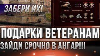 СРОЧНО ЗАБЕРИ ПОДАРОК ИЗ АНГАРА ДЛЯ ВЕТЕРАНОВ WOT И НЕ ТОЛЬКО! ПРЕМ ТАНК БОНЫ И ДР. world of tanks