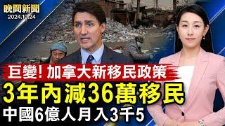 突發：加拿大移民政策變天；中國1年「潤」出1.8兆元、6億人月入3千5；IMF預測全球經濟放緩、中國明年經濟增長低至4.5%；注意！中國女子帶致命菌株入美國【 #晚間新聞 】｜ #新唐人電視台