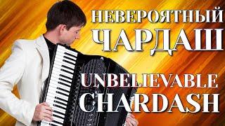 Невероятное исполнение - Чардаш (Н.Ризоль). Unbelievable performance - Chardash (N. Rizol).