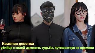 Наивная девочка — убийца с силой изменять судьбы, путешествуя во времени.