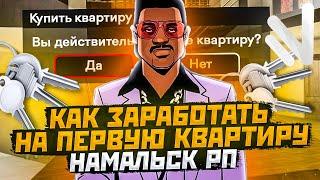 КАК ЗАРАБОТАТЬ НА ПЕРВУЮ КВАРТИРУ НА НАМАЛЬСК РП / NAMALSK RP В GTA CRMP