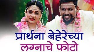 Prarthana Behere Marriage Photos | प्रार्थना बेहेरेच्या लग्नाचे फोटो | Husband Abhishek Jawkar