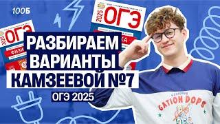 Физика ОГЭ - вариант №7 из Камзеевой | Азат Адеев  | 100балльный репетитор