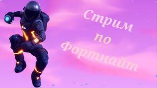 Играем в Fortnite (Фортик)!!!! Стрим по фортнайт. Скидочка.