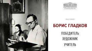 Борис Гладков. Победитель. Художник. Учитель