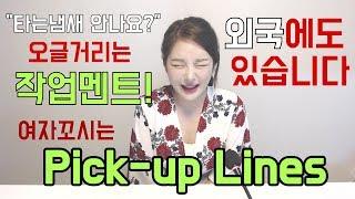 외국에도 있는 작업멘트! 재미있는 pick-up lines 배워봐요 I 니나