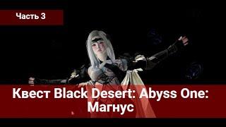 Подробное прохождение Abyss One: Магнус Black Desert ЧАСТЬ 3