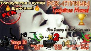  Русская рыбалка 4! Ждем Трофей Сельди! Шанс X2 на Венгу!Новая рулетка с золотом!