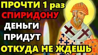 ПРОЧТИ МОЛИТВУ Спиридону Тримифунтскому. Денег будет лом до конца дней своих! Православие