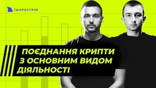 Поєднання основного виду діяльності з криптою