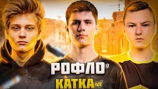 КРИС подкатывает к ПОКЕ \ POKA, B1T и TOPA FACEIT