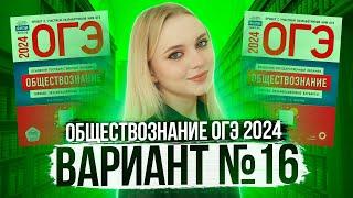 Разбор ОГЭ по Обществознанию 2024. Вариант 16 Котова Лискова. Семенихина Даша. Онлайн-школа EXAMhack