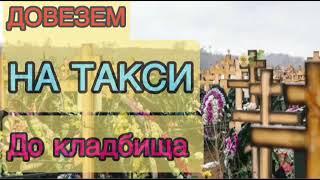 Заказать такси до кладбища и обратно из Нижнего Новгорода #такси #заказатьтакси #мосттакси