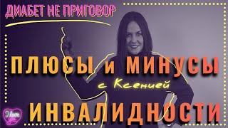 Инвалидность | Плюсы и минусы оформления [Диабет не приговор]