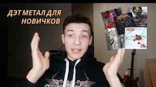 Death metal - 5 альбомов для новичков