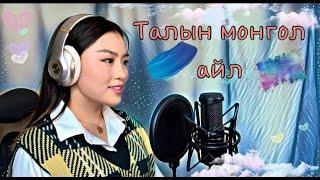 "ТАЛЫН МОНГОЛ АЙЛ" Cover by B.N