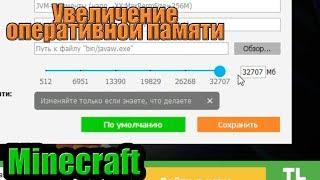 Увеличение оперативной памяти в TLauncher. Minecraft | KnightAge