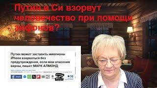 Новости ОБХСС. Путин и Си взорвут человечество при помощи Айфонов? Уроки Бейрута и Тегерана