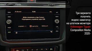 VW Tiguan 2020- Composition Media, 3 варианта установки Яндекс Навигатора через CarPlay