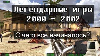 ШЕДЕВРЫ ИГРОВОЙ ИНДУСТРИИ 2000-2002г. А ты их помнишь?