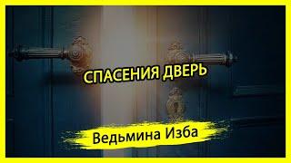 СПАСЕНИЯ ДВЕРЬ. ДЛЯ ВСЕХ. #ВЕДЬМИНАИЗБА ▶️ #МАГИЯ