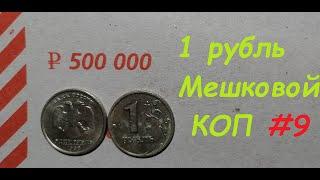  Редкие 1 рубль. Мешковой коп #9